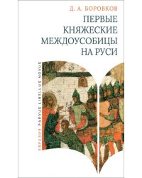 Первые княжеские междоусобицы на Руси