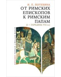 От римских епископов к римским папам (I — середина VIII в.)