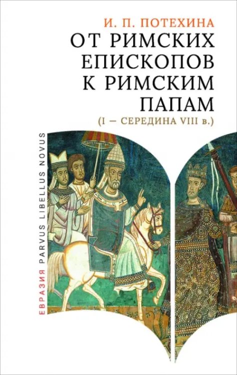 Parvus Libellus Novus От римских епископов к римским папам (I — середина VIII в.)