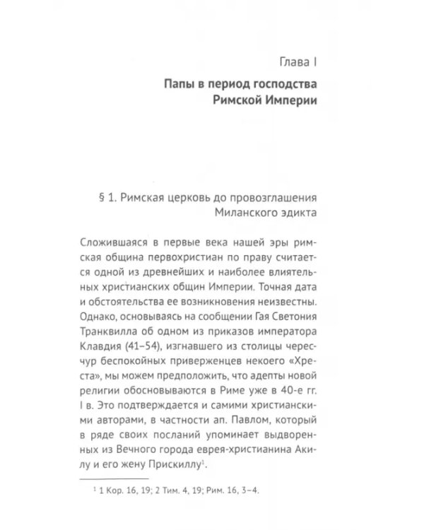 От римских епископов к римским папам (I — середина VIII в.)