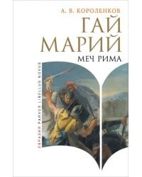 Гай Марий. Меч Рима