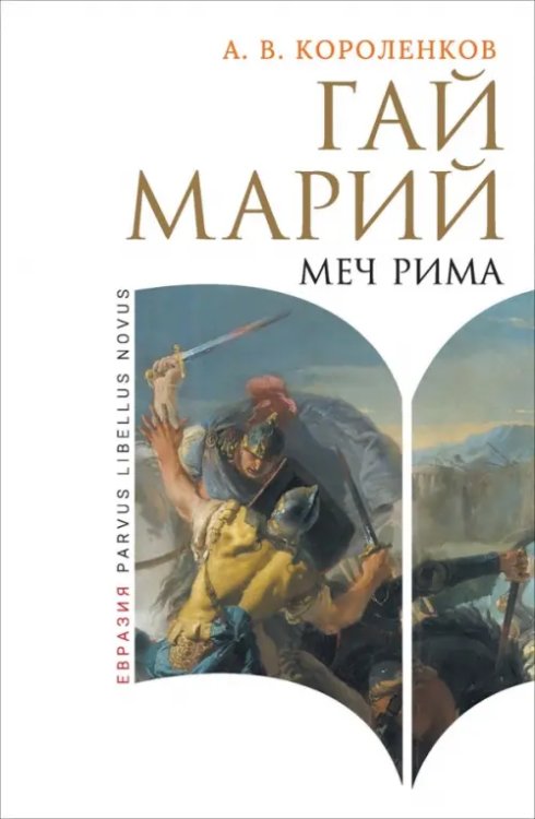 Parvus Libellus Novus Гай Марий. Меч Рима