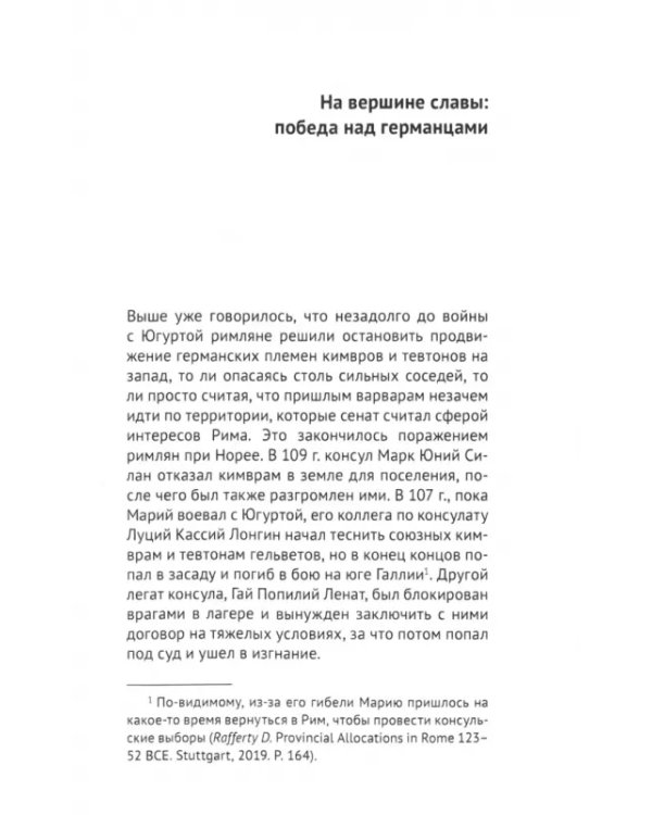 Гай Марий. Меч Рима
