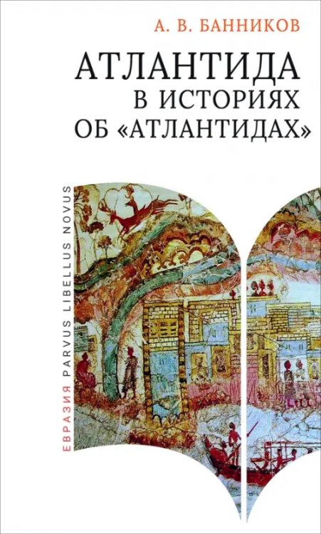 Parvus Libellus Novus Атлантида в историях об «атлантидах»