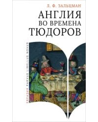 Англия во времена Тюдоров