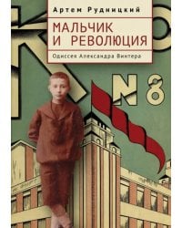 Мальчик и революция. Одиссея Александра Винтера