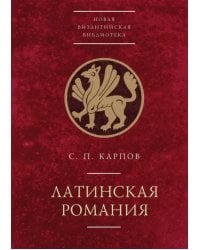 Латинская Романия