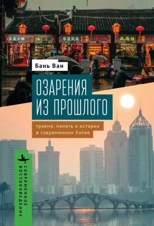 Современное востоковедение Озарения из прошлого. Травма, память и история в современном Китае