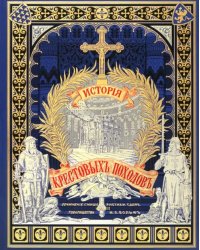 История крестовых походов