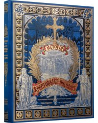 История крестовых походов