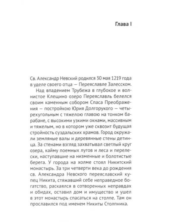 Святой и благоверный великий князь Александр Невский