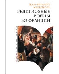 Религиозные войны во Франции
