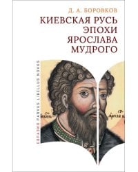 Киевская Русь эпохи Ярослава Мудрого
