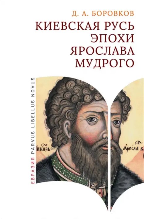 Parvus Libellus Novus Киевская Русь эпохи Ярослава Мудрого
