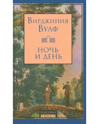 Ночь и день