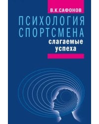 Психология спортсмена. Слагаемые успеха