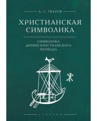Христианская символика. Символика древнехристианского периода
