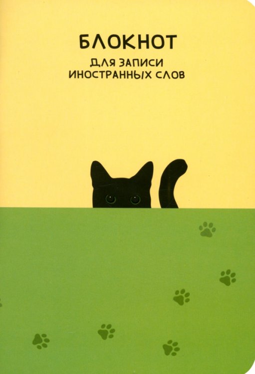 Блокнот для записи иностранных слов Кот