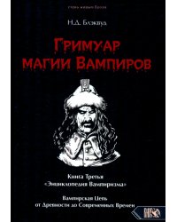 Гримуар магии вампиров. Книга третья