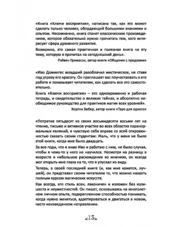 Ключи восприятия. Практическое пособие по психическому развитию