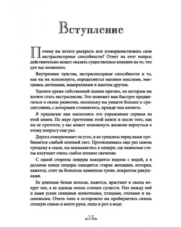 Ключи восприятия. Практическое пособие по психическому развитию