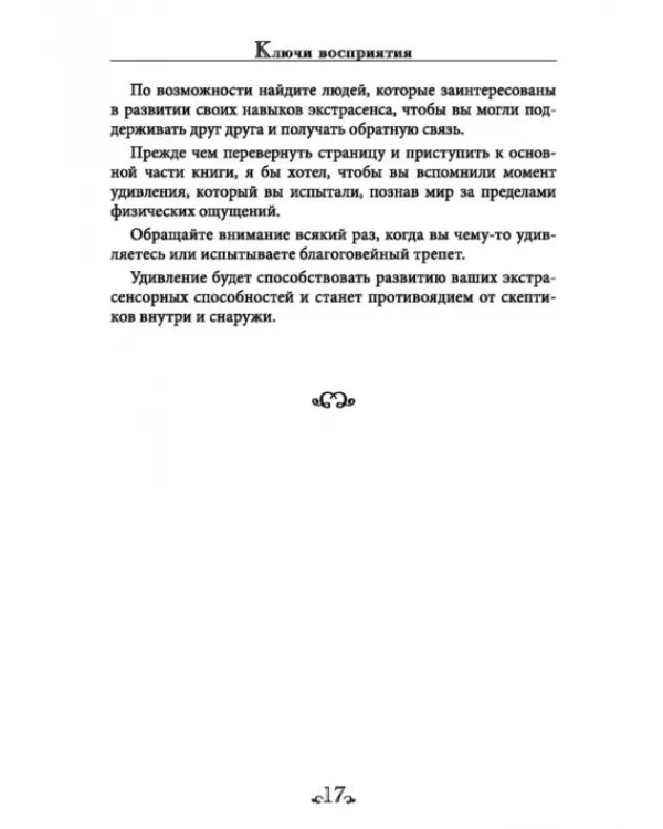 Ключи восприятия. Практическое пособие по психическому развитию