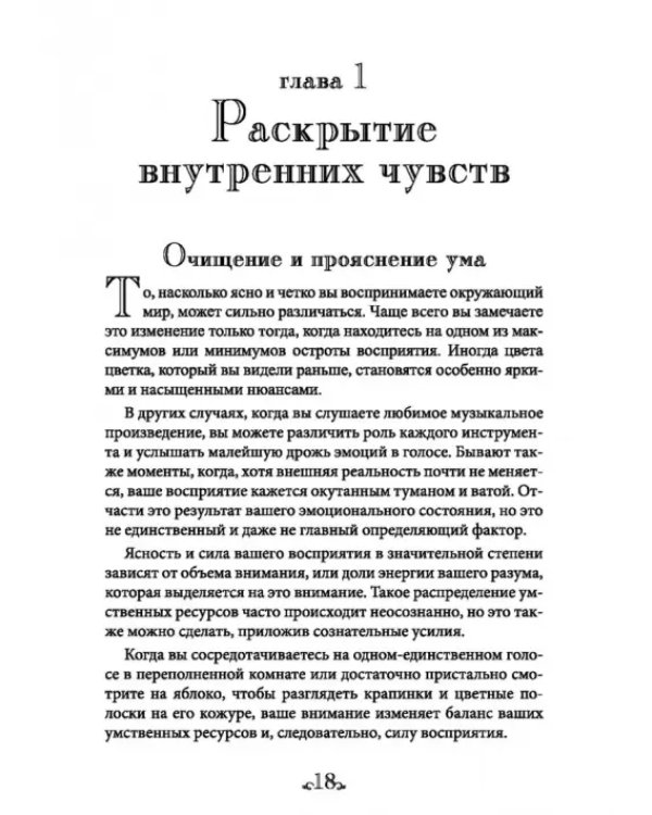 Ключи восприятия. Практическое пособие по психическому развитию