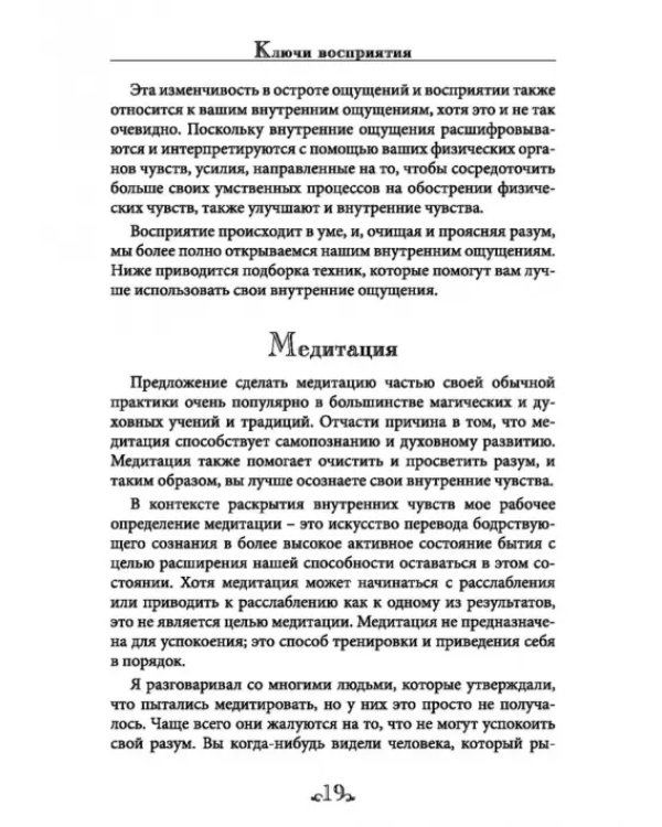 Ключи восприятия. Практическое пособие по психическому развитию