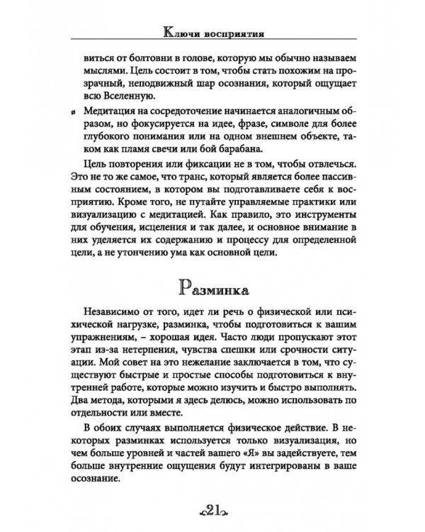 Ключи восприятия. Практическое пособие по психическому развитию