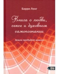 Книга о любви, сексе и духовном самопознании