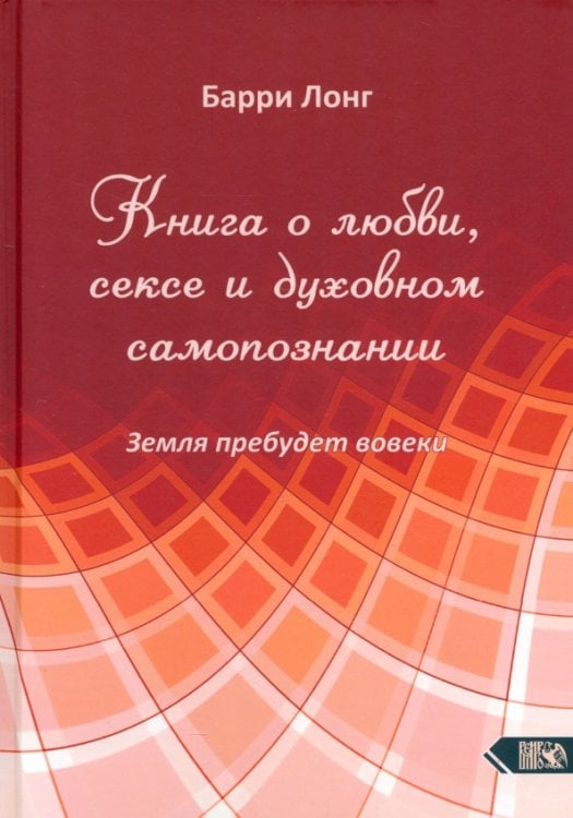 Книга о любви, сексе и духовном самопознании Книга о любви, сексе и духовном самопознании
