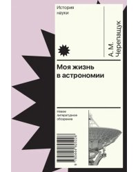 Моя жизнь в астрономии