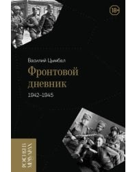 Фронтовой дневник. 1942–1945