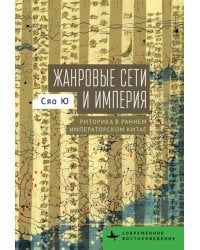 Жанровые сети и империя. Риторика в раннем императорском Китае