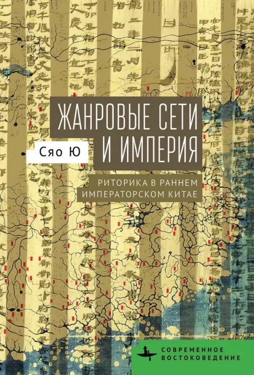 Современное востоковедение Жанровые сети и империя. Риторика в раннем императорском Китае