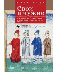 Свои и чужие. Этнические стереотипы в средневековой Европе, 950–1250 гг.