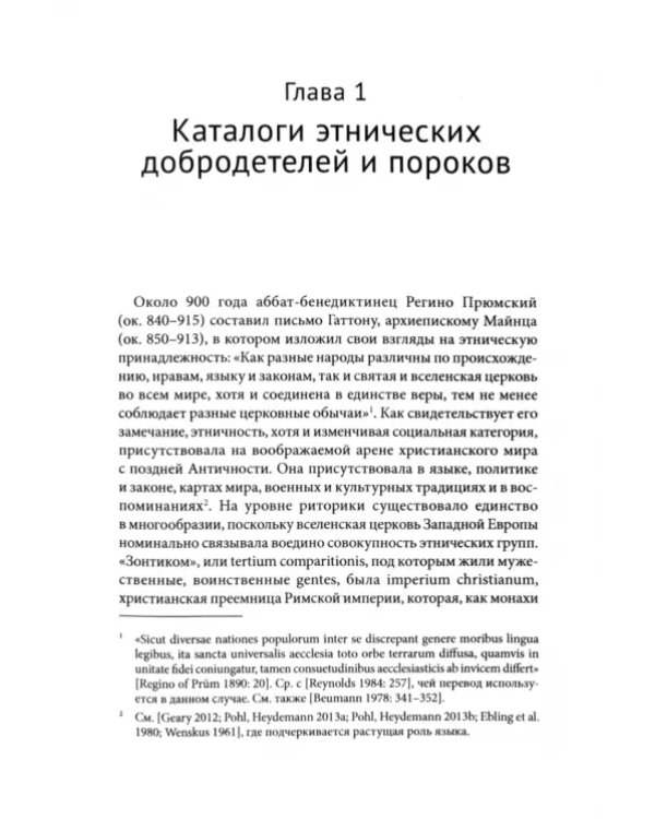 Свои и чужие. Этнические стереотипы в средневековой Европе, 950–1250 гг.