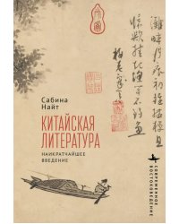 Китайская литература. Наикратчайшее введение