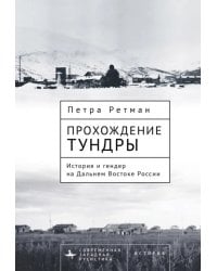 Прохождение тундры. История и гендер на Дальнем Востоке России