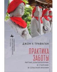 Практика заботы. Ритуал, благополучие и старение в сельской Японии