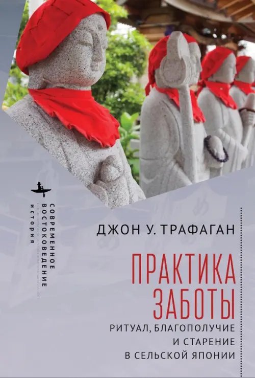Современное востоковедение Практика заботы. Ритуал, благополучие и старение в сельской Японии