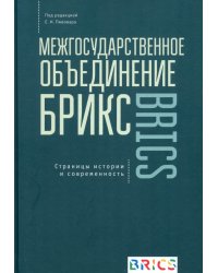 Межгосударственное объединение БРИКС. Страницы истории и современность