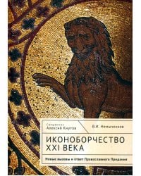 Иконоборчество XXI века. Новые вызовы и ответ Православного Предания