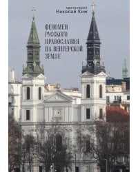 Феномен русского православия на венгерской земле