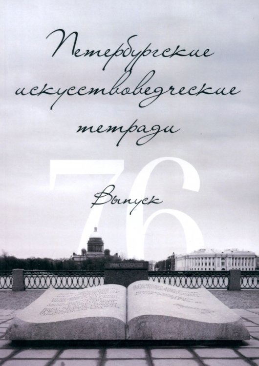 Искусство, искусствоведение Петербургские искусствоведческие тетради. Выпуск 76
