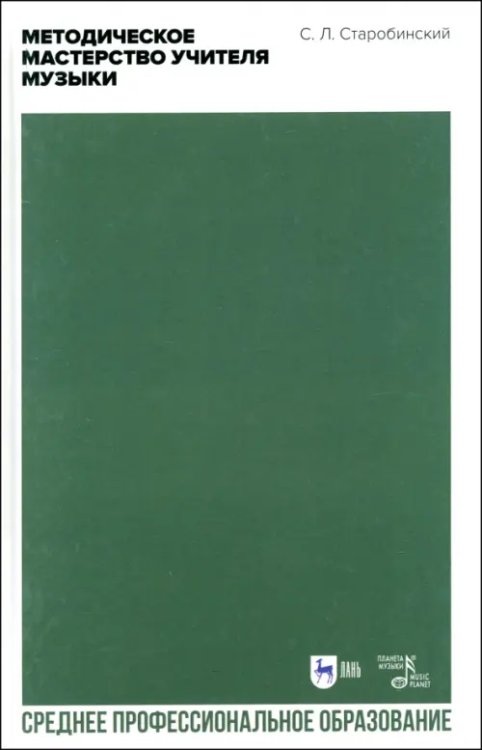 Музыкальная литература.Музыкальное воспитание Методическое мастерство учителя музыки. Учебно-методическое пособие для СПО