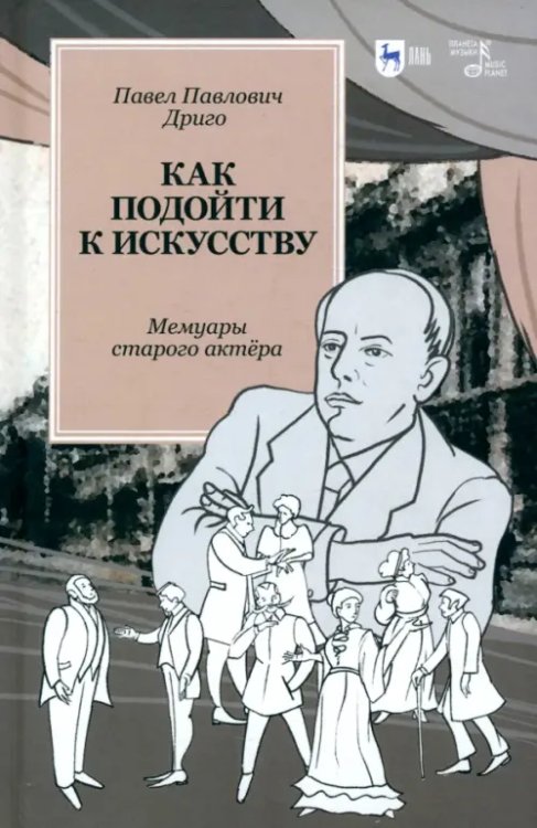 Театральное искусство.Драматургия Как подойти к искусству. Мемуары старого актёра