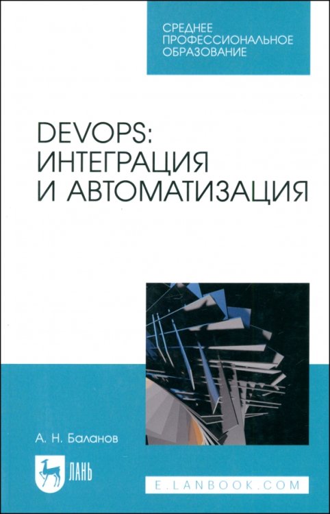 Компьютеры и программное обеспечение DevOps. Интеграция и автоматизация. Учебное пособие для СПО