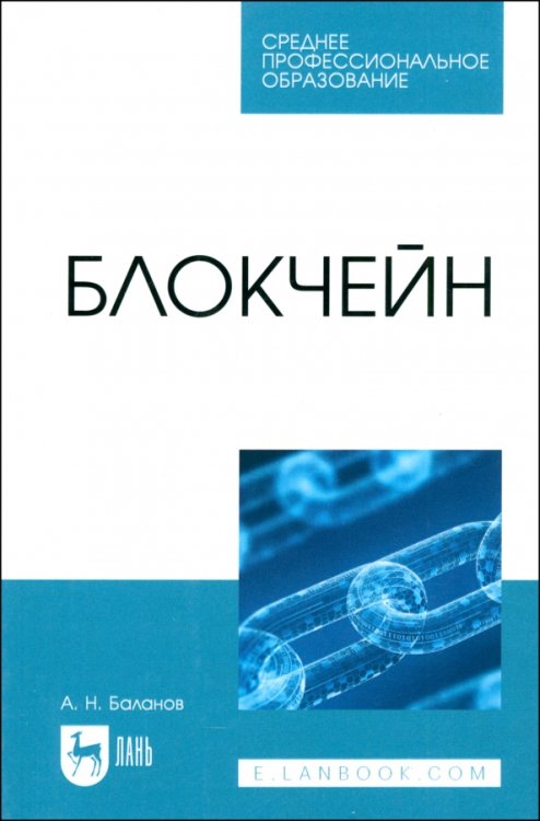 Компьютеры и программное обеспечение Блокчейн. Учебное пособие для СПО
