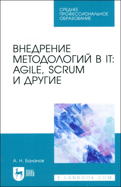 Компьютеры и программное обеспечение Внедрение методологий в IT. Agile, Scrum и другие. Учебное пособие для СПО